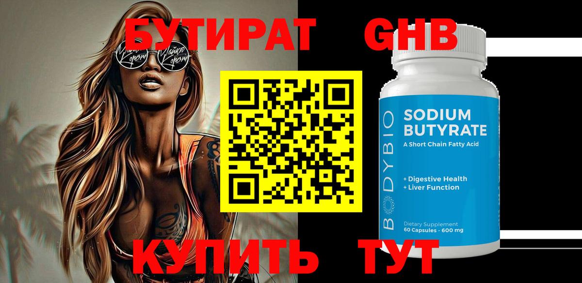 Бутират вода  Вход с VPN  Новошахтинск 