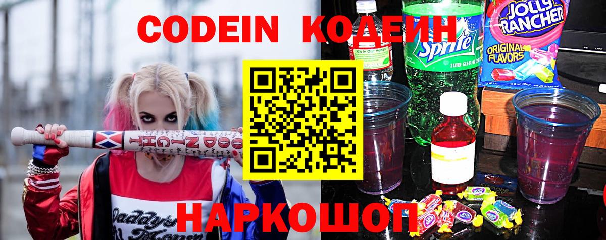 Codein напиток Lean (лин) Новошахтинск